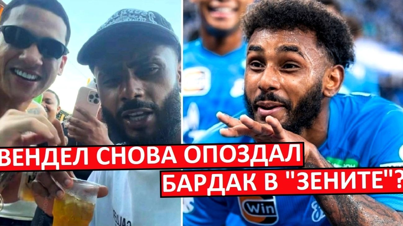Бардак в "Зените"? Вендел снова опоздал на сборы! смотреть онлайн