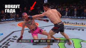 НОКАУТ С 1 УДАРА! Полный Бой Шон О'Мэлли VS Сонг Ядонг UFC 324 СМОТРЕТЬ ПРЯМОЙ ЭФИР ЮФС