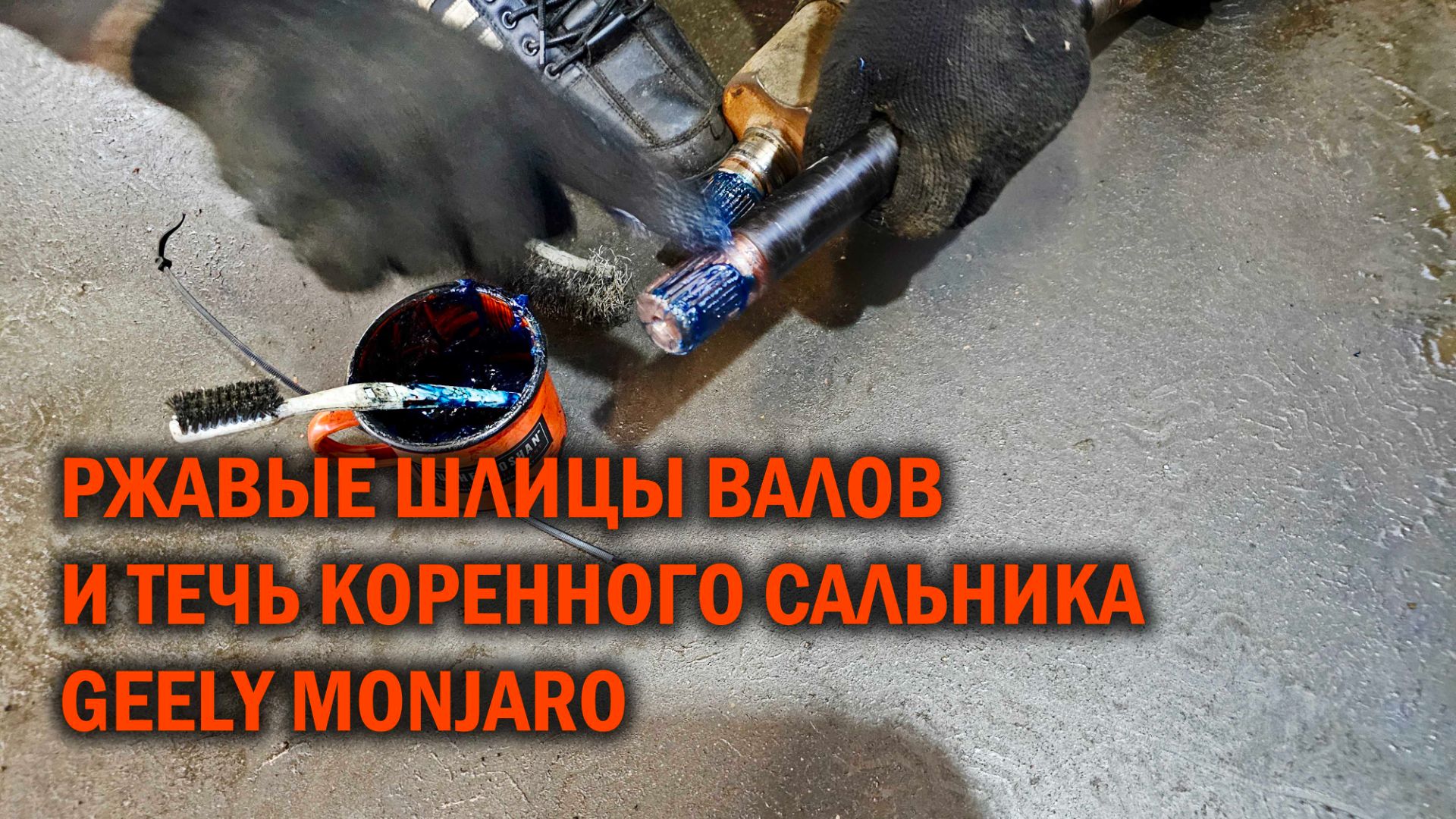Ржавые шлицы валов и течь коренного сальника у Geely Monjaro - Автотехцентр SoundSpeed смотреть онлайн