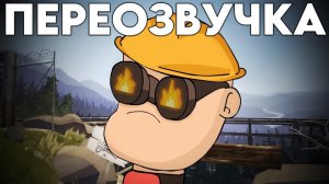 САМОСТОЯТЕЛЬНАЯ МЕСТЬ! ПЕРЕОЗВУЧКА Meet the Amazing Engineer