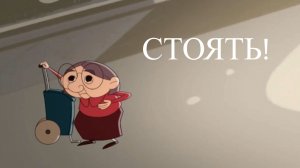 Janet The Visitors. Горошек и компания - Стоять!