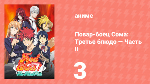 Повар-боец Сома: Третье блюдо — Часть II 3 серия (аниме-сериал, 2015)