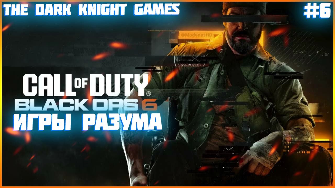 ➤ Call of Duty: Black Ops 6 ◉ Прохождение Часть6: ,игры разума битва с боссом смотреть онлайн