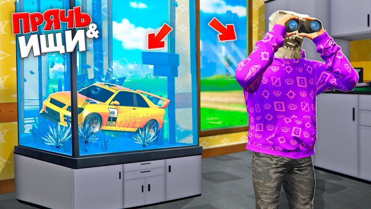 НАШЕЛ ТАЧКУ НА ПУЛЬТЕ УПРАВЛЕНИЯ В АКВАРИУМЕ! ПРЯЧЬ & ИЩИ В ГТА 5 ОНЛАЙН | ЖЕСТКИЕ ПРЯТКИ смотреть онлайн