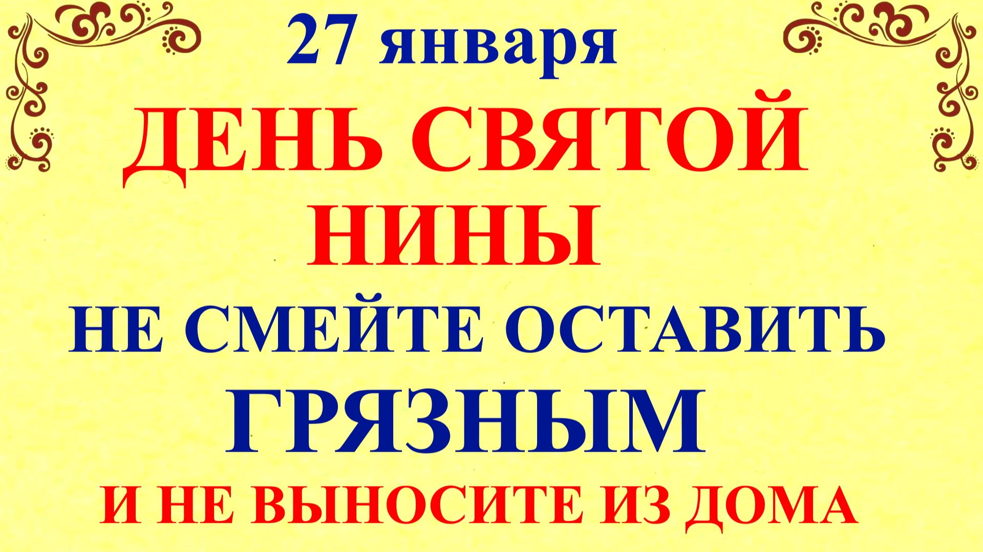 27 января Нинин День. Что нельзя делать 27 января. Народные Традиции и приметы и суеверия. смотреть онлайн