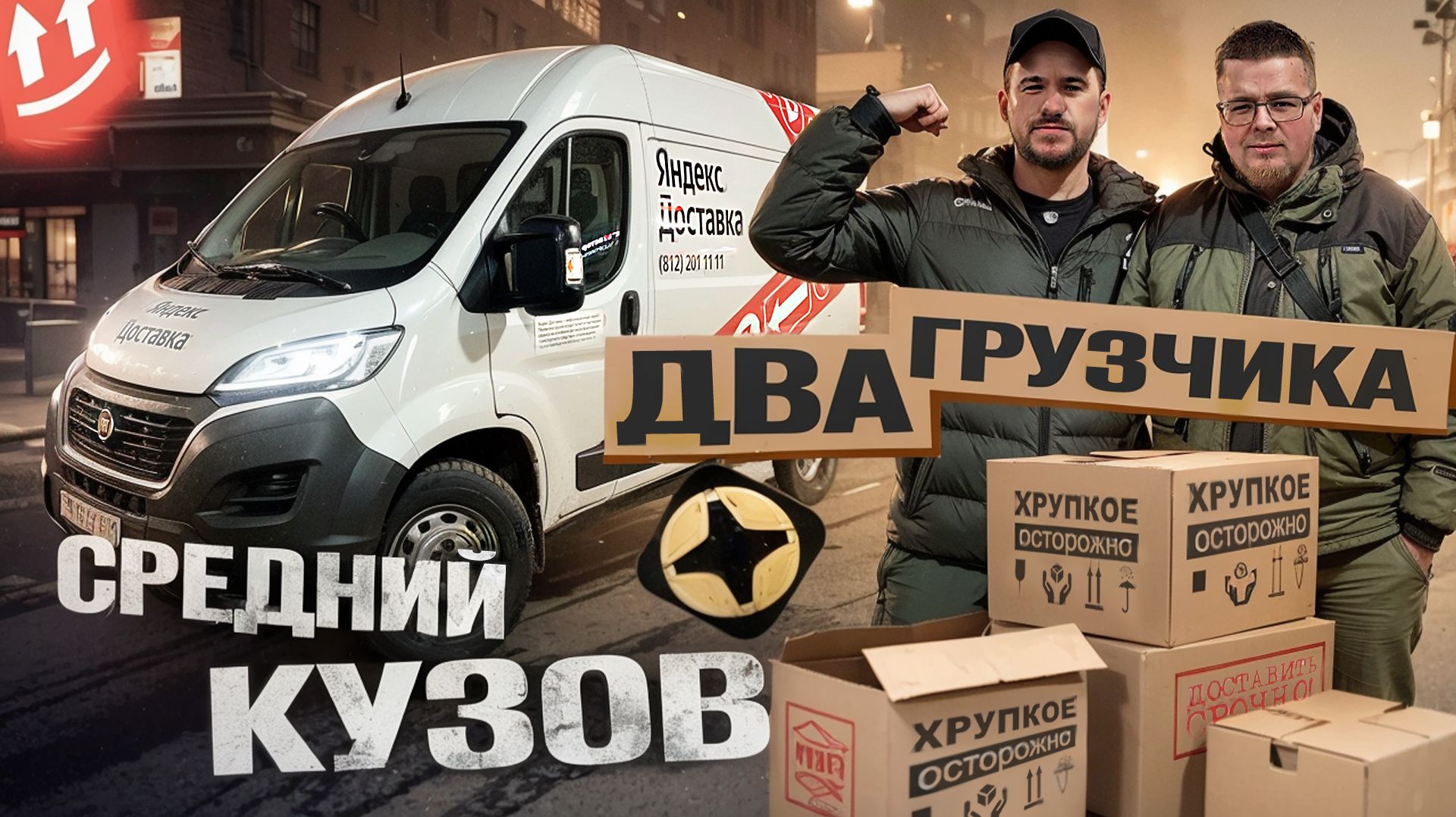 ОЧЕНЬ ПОВЕЗЛО С ЗАКАЗАМИ В ДВА ГРУЗЧИКА | ЯНДЕКС ГРУЗОВОЙ, КУЗОВ M, СПБ смотреть онлайн