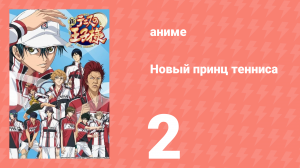 Новый принц тенниса 2 серия (аниме-сериал, 2012)