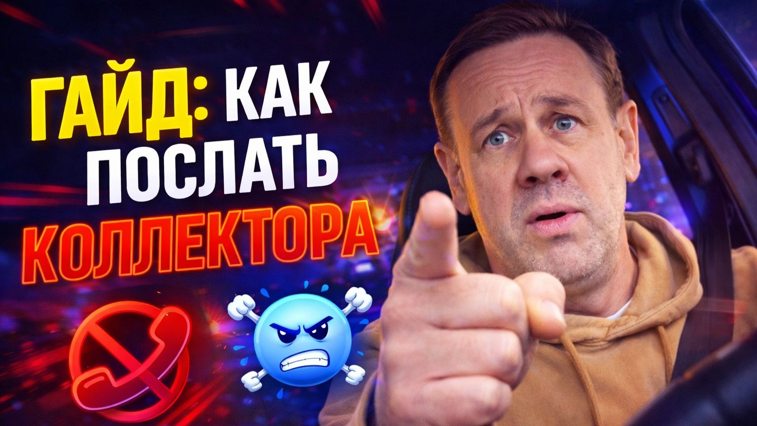 КАК ПОСЛАТЬ КОЛЛЕКТОРА ЗА 10 СЕКУНД смотреть онлайн