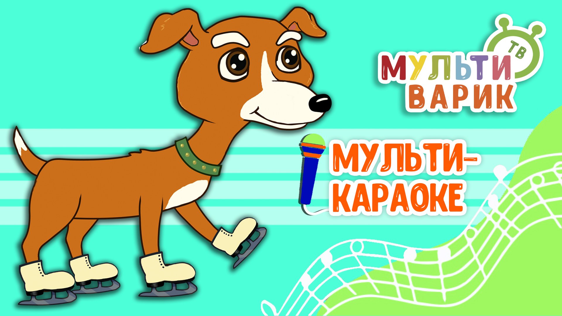 КОНЬКИ ♫ КАРАОКЕ С ГОЛОСОМ ♫ МУЛЬТиВАРИК ТВ ♫ ДЕТСКИЕ ПЕСНИ В ДЕНЬ РОЖДЕНИЯ 0+ смотреть онлайн