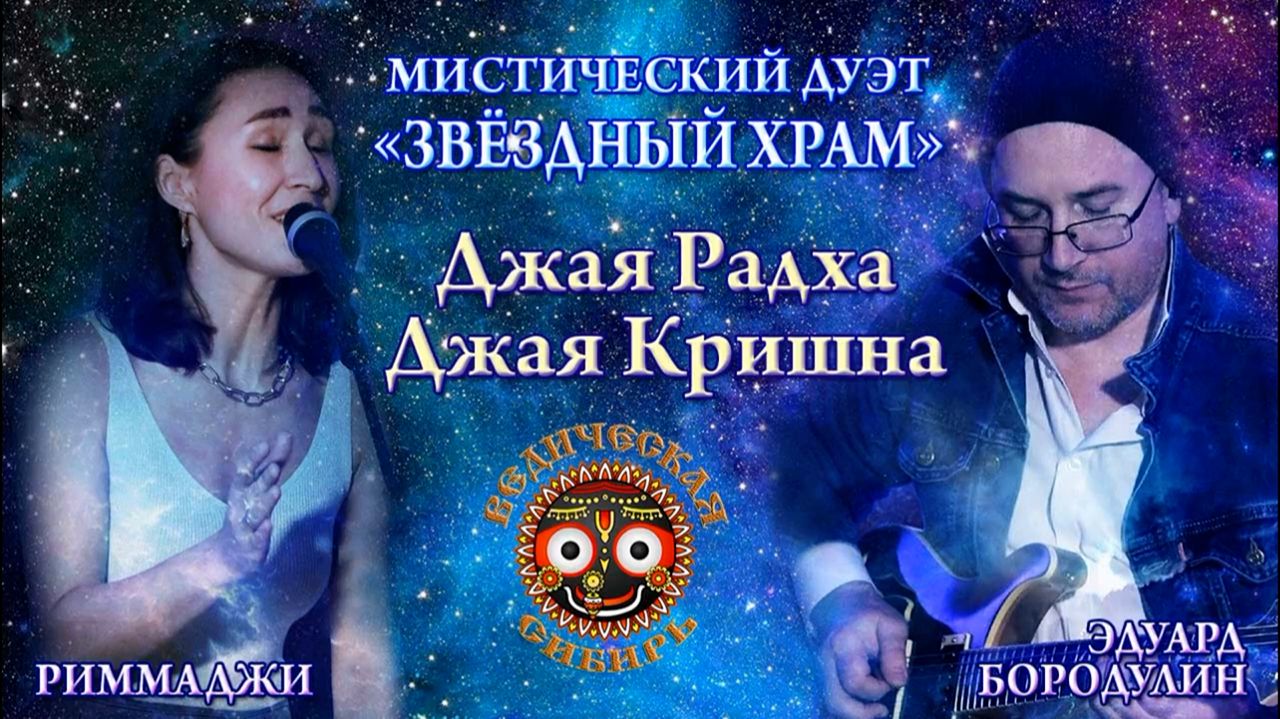 Джая Радхе, Джая Кришна - Мистический дуэт "Звездный храм" смотреть онлайн