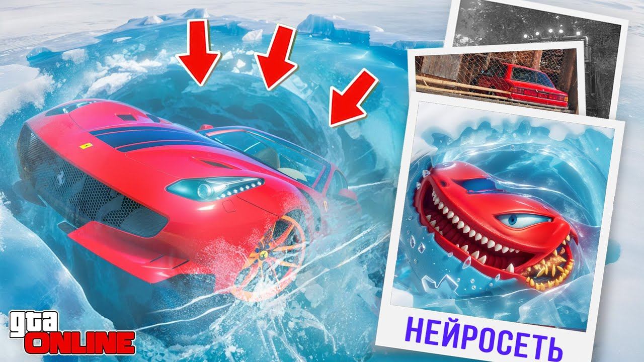 НАШЕЛ ПО ФОТО С ПОМОЩЬЮ НЕЙРОСЕТИ ФЕРРАРИ ВО ЛЬДУ В ГТА 5! НАЙДИ ПО ФОТО В GTA 5 смотреть онлайн