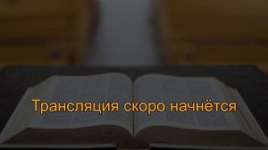 Воскресное собрание 18 января 2026