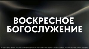 Руслан Киреев / Воскресное богослужение / «Новая жизнь» Новосибирск