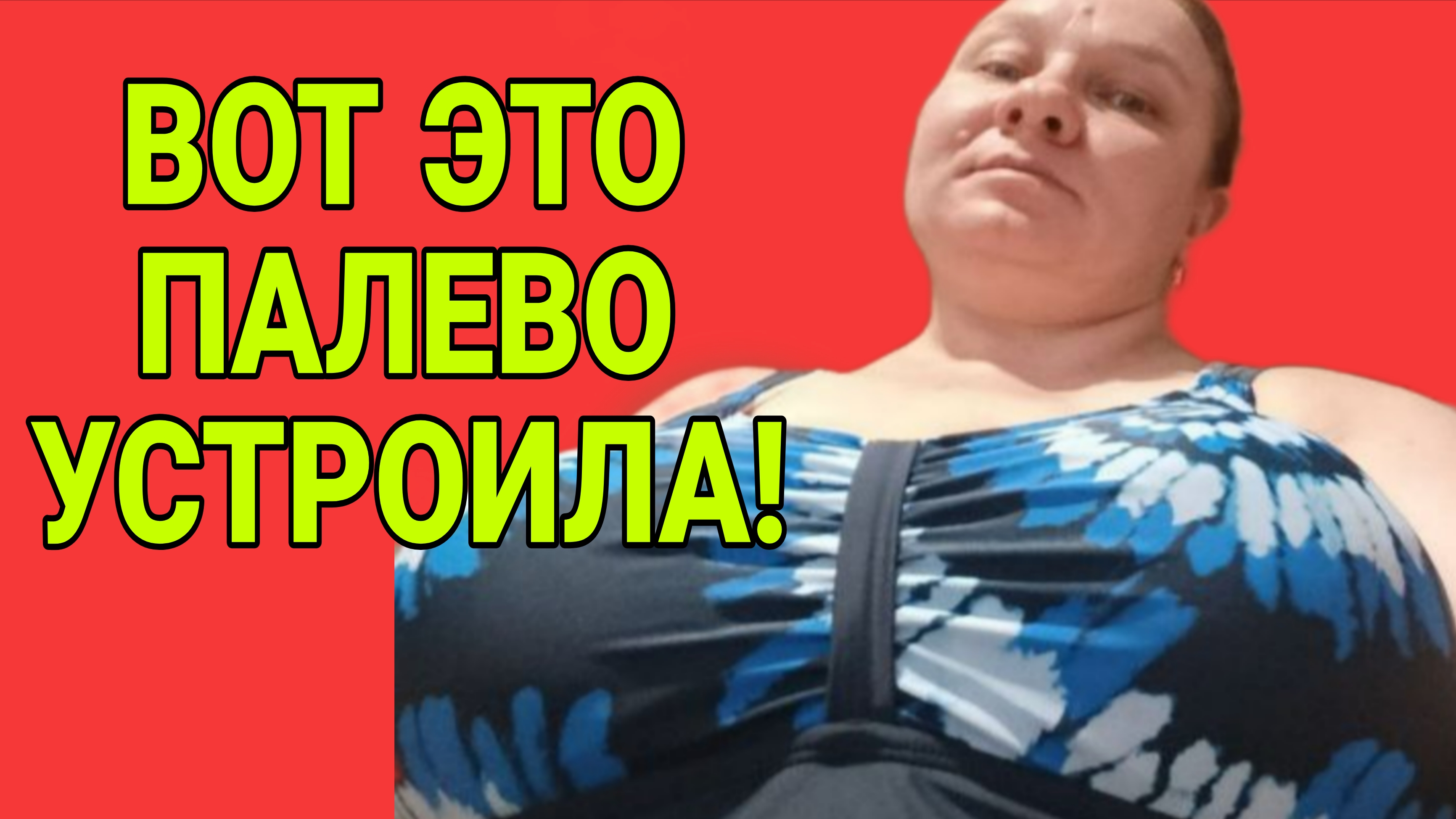 ВОТ ЭТО ПАЛЕВО УСТРОИЛА. ОЛЬГА ИЗ ЗАУРАЛЬЯ. ОБЗОР. смотреть онлайн