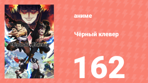 Чёрный клевер 162 серия (аниме-сериал, 2017)