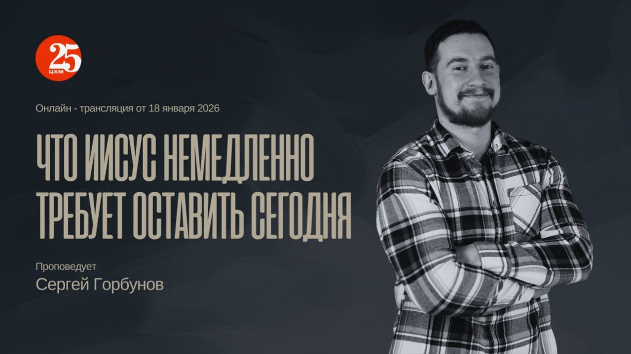 Онлайн трансляция Богослужения от 25.01.2026 смотреть онлайн
