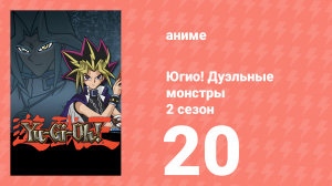 Югио! Дуэльные монстры 2 сезон 20 серия (аниме-сериал, 2000)