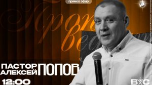Воскресное служение | "Попов Алесей"- Из невидимого видимое