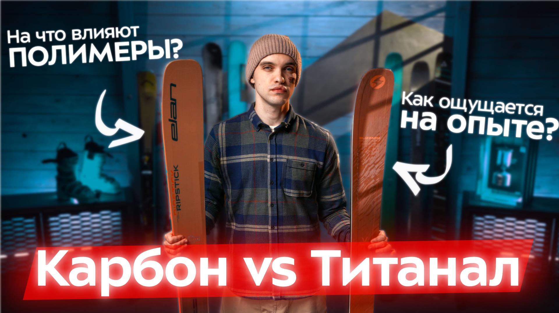 Титанал, карбон, кевлар: объясняем технологии в лыжах! Зачем нужны и какие ощущения дают? Начинка! смотреть онлайн