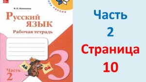 ГДЗ Русский язык 3 класс Страница. 10 Канакина. Рабочая тетрадь часть 2