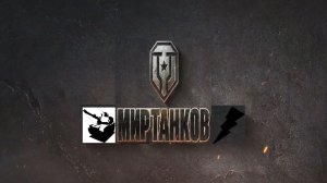 Мир танков / ПРОХОЖДЕНИЕ, СТРИМ 292!(РУТУБ)