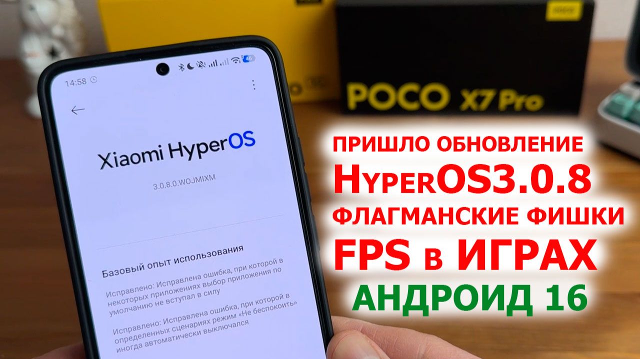 ПРИШЛО ОБНОВЛЕНИЕ HyperOS3.0.8 🔥 POCO X7Pro ФЛАГМАНСКИЕ ФИШКИ, ПРОИЗВОДИТЕЛЬНОСТЬ, FPS в ИГРАХ 2026 смотреть онлайн