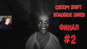Creepy Shift: Roadside Diner Хоррор #2 ФИНАЛ ➤ Полное прохождение игры