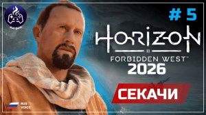 Horizon Forbidden West ➤ Серия 5 ➤ Прохождение