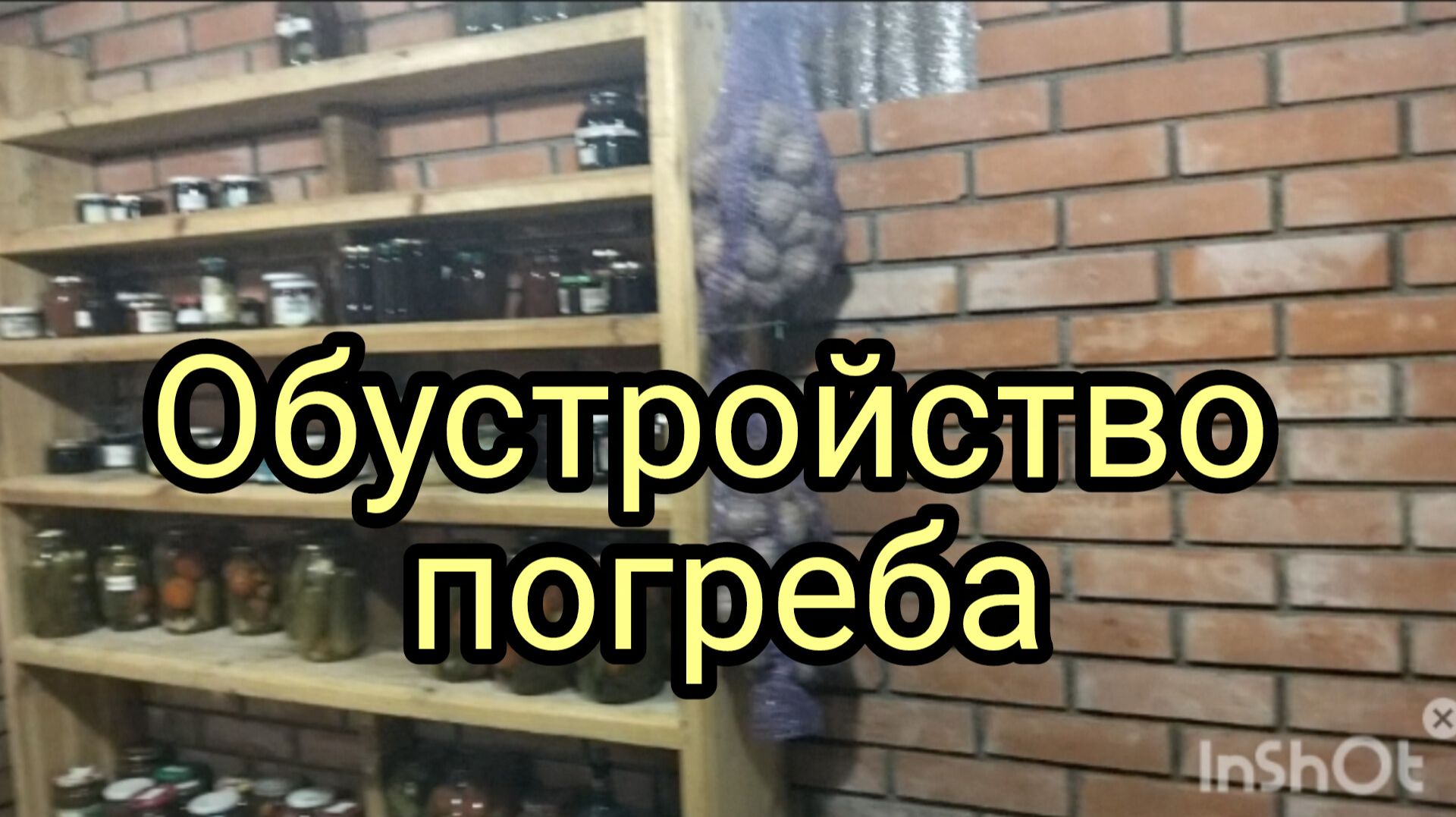 Обустройство погреба. смотреть онлайн