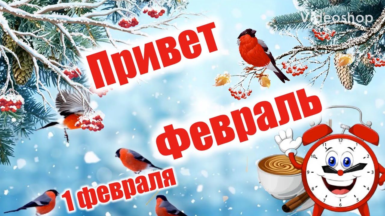 С 1 ФЕВРАЛЯ И ПОСЛЕДНИМ МЕСЯЦЕМ ЗИМЫ ! смотреть онлайн