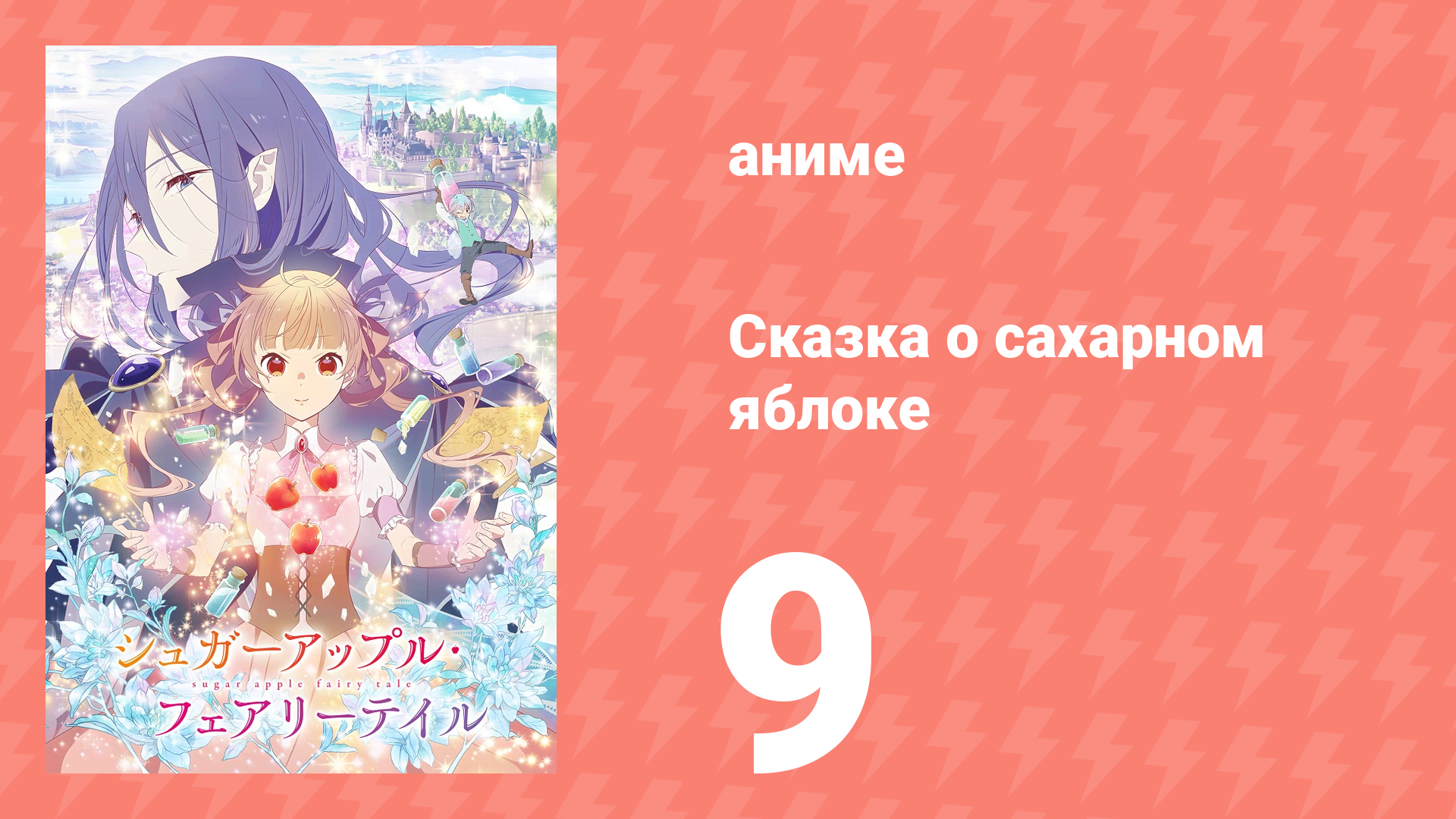 Сказка о сахарном яблоке 1 сезон 9 серия (аниме-сериал, 2023) смотреть онлайн