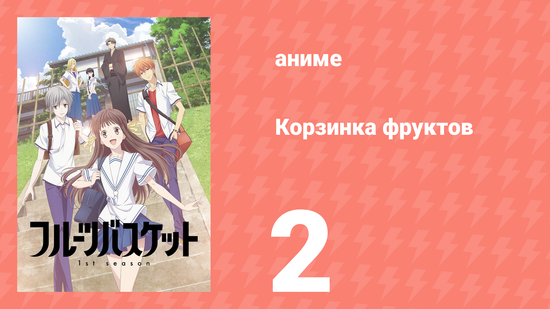 Корзинка фруктов 1 сезон 2 серия (аниме-сериал, 2019) смотреть онлайн
