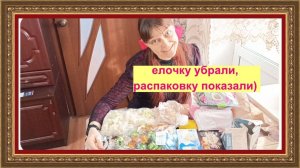 Убрали ёлочку и сняли вам распаковочку)