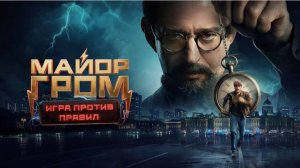 Майор Гром: Игра против правил – Сериал, который стоит посмотреть!