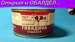 А где ГОСТ?  Обзор тушёнки