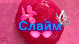 Делаем слайм с сестрой 🍇🍒🍓