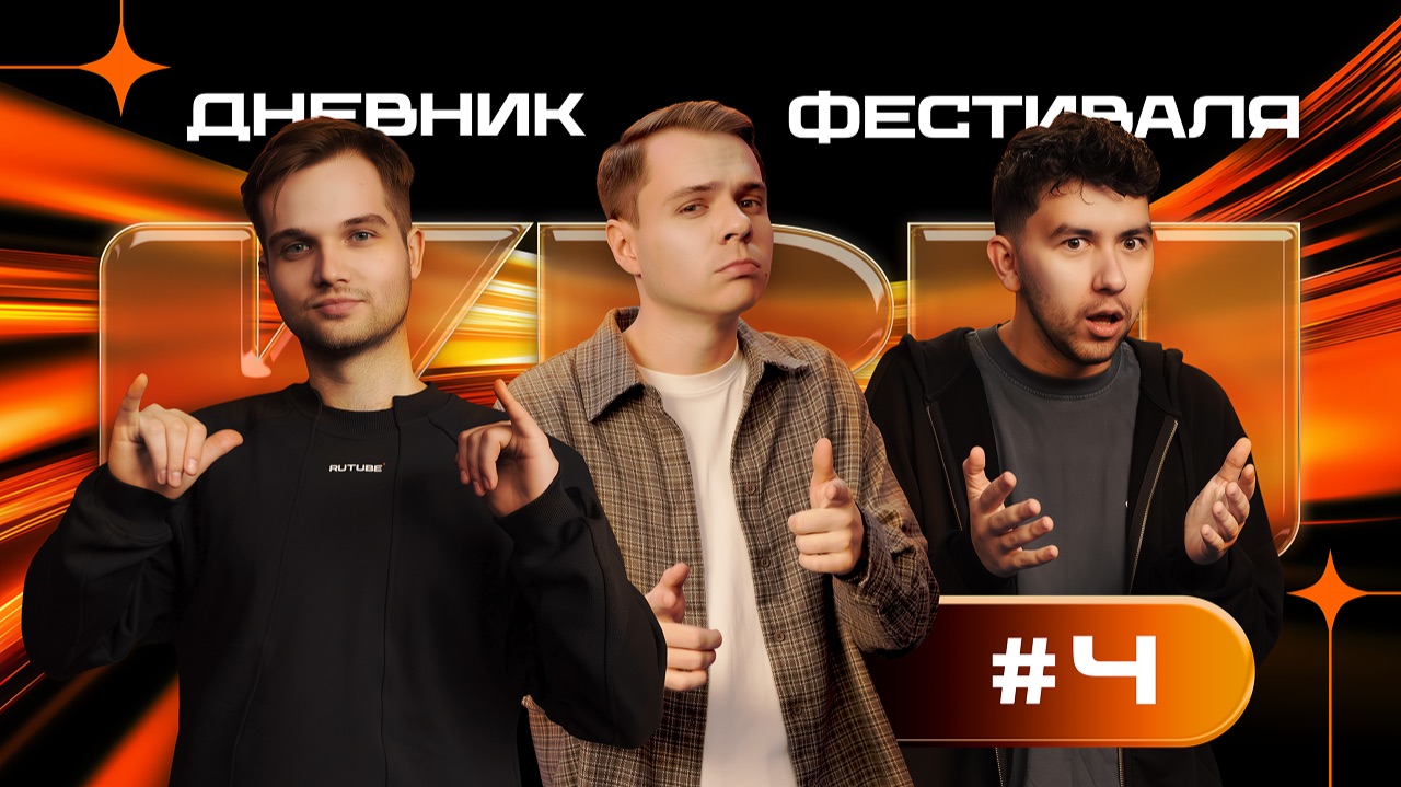 КВН-СОЧИ 2026. Дневник фестиваля, выпуск 4 смотреть онлайн
