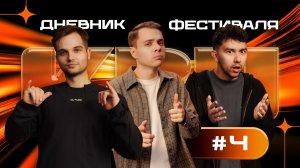 КВН-СОЧИ 2026. Дневник фестиваля, выпуск 4