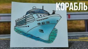 КОРАБЛЬ