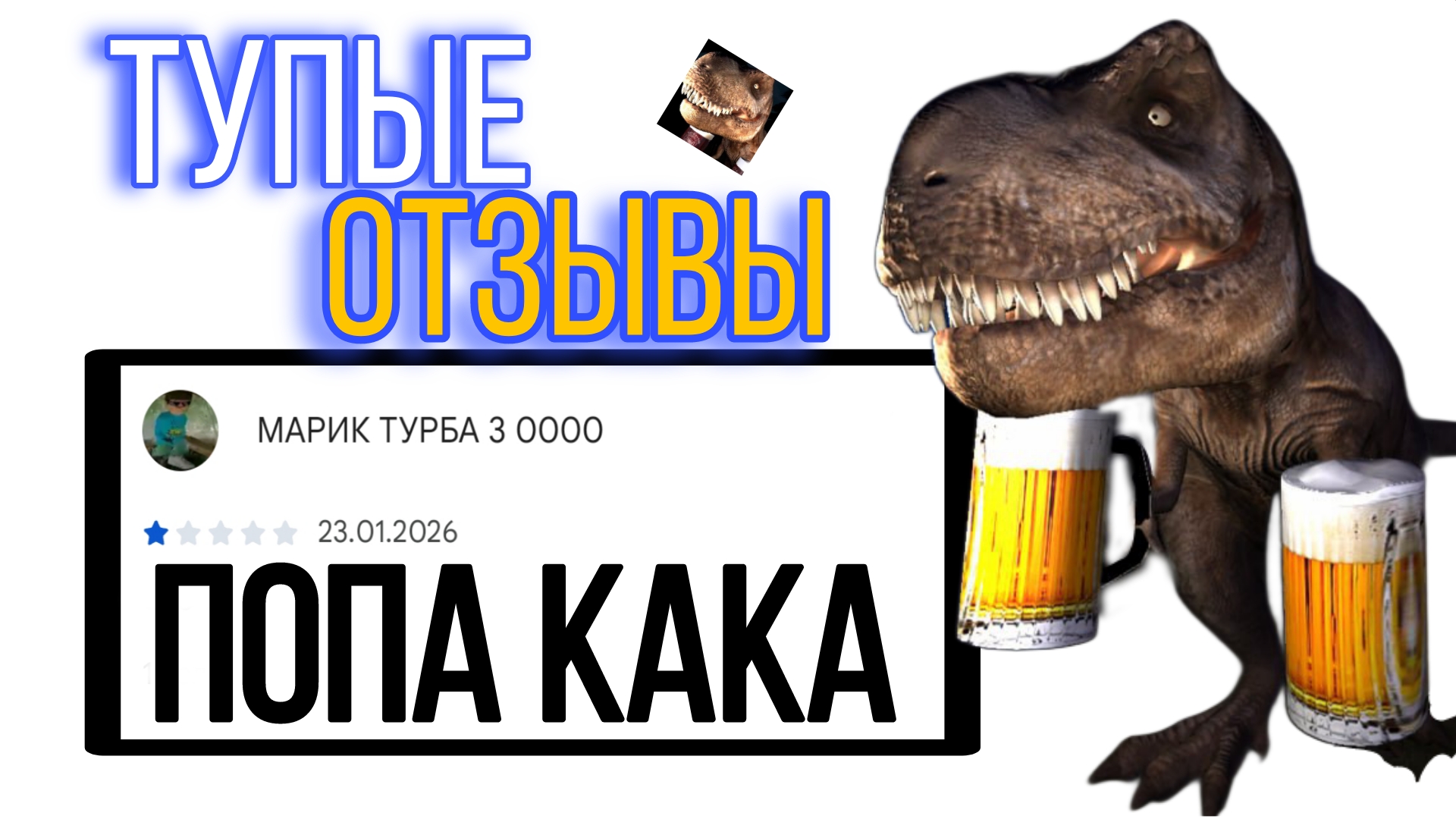 ТУПЫЕ ОТЗЫВЫ ПО ИГРЕ 5 НОЧЕЙ С ПИВОЗАВРОМ смотреть онлайн