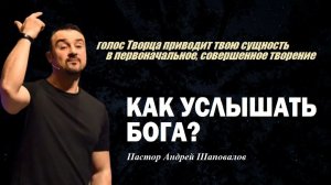 Как услышать Бога? Голос Творца приводит тебя в изначальное,совершенное творение. Пастор А.Шаповалов