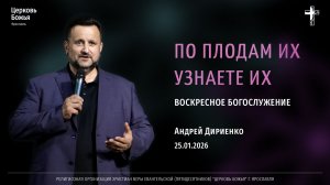 "По плодам их узнаете их" - Андрей Дириенко - 25.01.2026