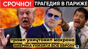 СРОЧНО! МАКРОН ПРИ СМЕРТИ! ЛОПНУЛ СОСУД..ЕВРОПА СООБЩИЛИ ТРАГИЧЕСКУЮ ВЕСТЬ