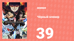 Чёрный клевер 39 серия (аниме-сериал, 2017)