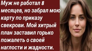 Истории для Вас/Муж не работал 8 месяцев, но забрал мою карту по приказу свекрови/Аудиорассказ