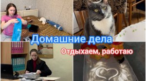 Домашние дела. Отдыхаем, работаю