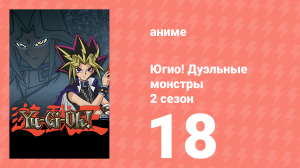 Югио! Дуэльные монстры 2 сезон 18 серия (аниме-сериал, 2000)
