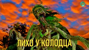 ВЕДЬМАК 3 ДИКАЯ ОХОТА - ЛИХО У КОЛОДЦА