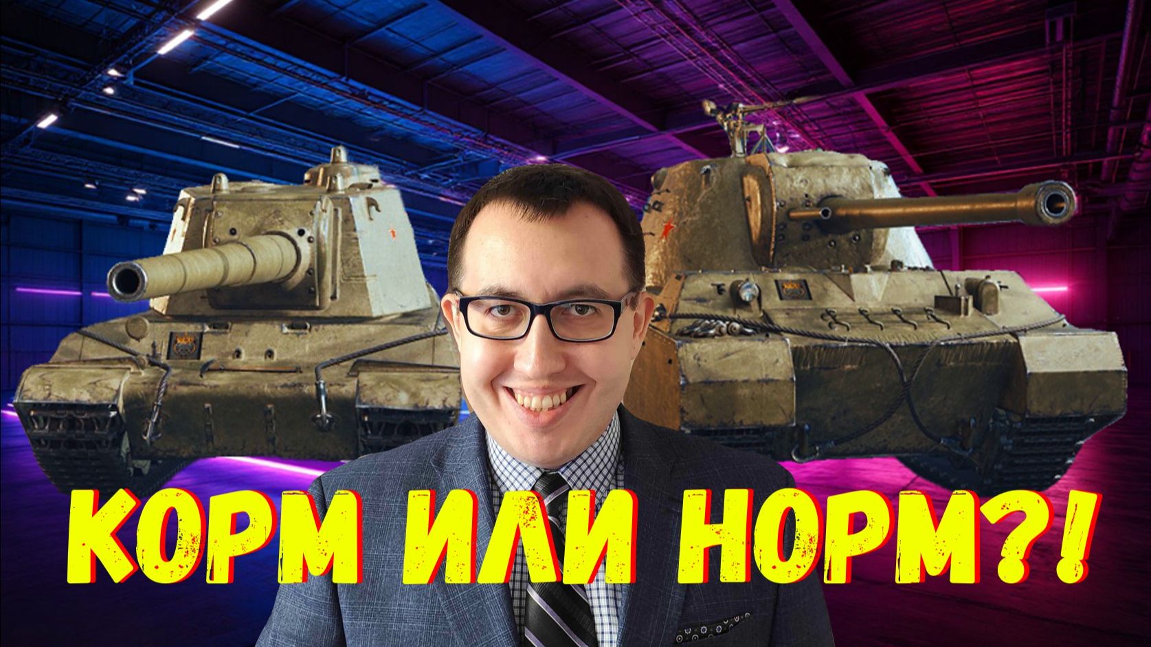 🛡️ Обзор На Новые Советские Тяжи / ТЭТ-100 Имба В Натиске❓❗ смотреть онлайн