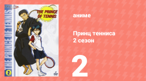 Принц тенниса 2 сезон 2 серия (аниме-сериал, 2001)